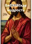Николай Смирнов - Библейская мудрость