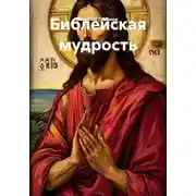 Постер книги Библейская мудрость