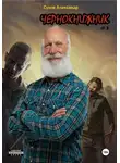 Александр Сухов - Чернокнижник #1