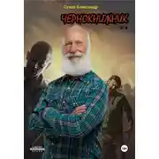 Постер книги Чернокнижник #1