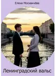 Елена Москвичёва - Ленинградский вальс