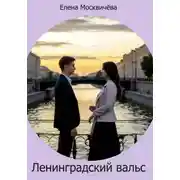 Постер книги Ленинградский вальс