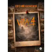 Постер книги Vita-4