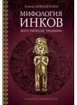 Елена Новосёлова - Мифология инков. Боги, ритуалы и традиции