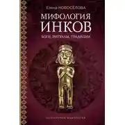 Постер книги Мифология инков. Боги, ритуалы и традиции