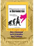 Павел Отставнов - Обезьянинов в чине и бесчинство. Роман-былинушка народная