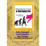 Постер книги Обезьянинов в чине и бесчинство. Роман-былинушка народная