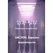Постер книги ЗАСЛОН. Зеркало вероятности