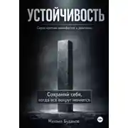 Постер книги Устойчивость