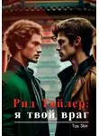 Tas Shir - Рид Тайлер: я твой враг