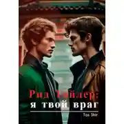 Постер книги Рид Тайлер: я твой враг