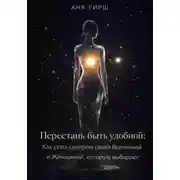 Постер книги Перестань быть удобной: Как стать центром своей Вселенной и Женщиной, которую выбирают.