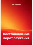 Берт Кленденнен - Восстановление ворот служения