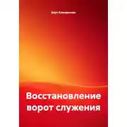 Постер книги Восстановление ворот служения