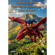 Постер книги Приключения Николаса Крылатого