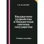 Постер книги Бюджетное устройство и бюджетная система государства