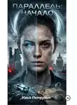 Илья Петрухин - Параллель: Начало