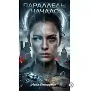 Постер книги Параллель: Начало