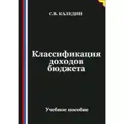 Постер книги Классификация доходов бюджета