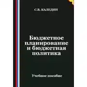 Постер книги Бюджетное планирование и бюджетная политика