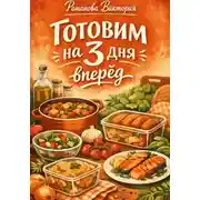 Постер книги Готовим на 3 дня вперёд