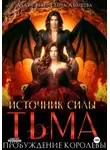 Агата Вебер - Источник силы – Тьма. Пробуждение Королевы