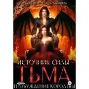 Постер книги Источник силы – Тьма. Пробуждение Королевы