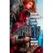 Постер книги Аратта. Книга 5. Зимняя жертва