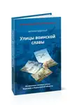 Виталий Буденный - Улицы воинской славы Воронежа и Воронежской области