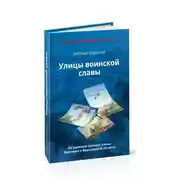 Постер книги Улицы воинской славы Воронежа и Воронежской области