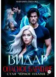 Маргарита Светлова - Видар. Опасное влечение