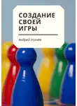 Андрей Усачев - Создание своей игры