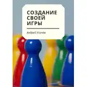 Постер книги Создание своей игры