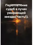 Геннадий Серебряков - Переплетение судеб в лучах умирающей звезды(Часть1).