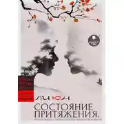 Постер книги Состояние притяжения. Почему рядом с такими людьми хочется быть всегда