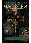 Наталья Щерба - Часодеи. Отблески Времени: Тайная коллекция янтарий Родиона Хардиуса Огнева