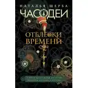 Постер книги Часодеи. Отблески Времени: Тайная коллекция янтарий Родиона Хардиуса Огнева