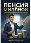 Тимур Автандилов - Пенсия на миллион. Как обеспечить себе безбедную старость уже сегодня