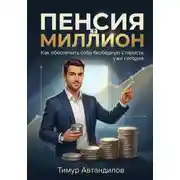 Постер книги Пенсия на миллион. Как обеспечить себе безбедную старость уже сегодня
