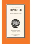 Иван Шмелев - Повести и рассказы