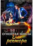 Ирэн Блейкстар - Огненная заноза для ректора