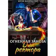Постер книги Огненная заноза для ректора