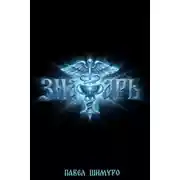 Постер книги Знахарь 4