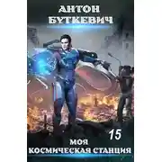 Постер книги Внутренний конфликт в галактике