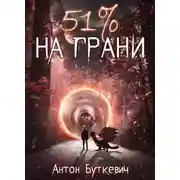 Постер книги 51 % На грани