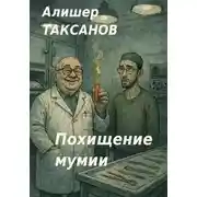 Постер книги Похищение мумии