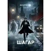 Постер книги ШАГАР