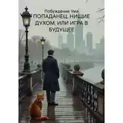 Постер книги ПОПАДАНЕЦ. НИЩИЕ ДУХОМ, ИЛИ ИГРА В БУДУЩЕЕ