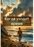 Алексей Мельников - Когда уходит время