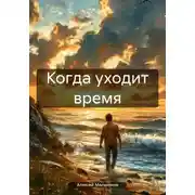 Постер книги Когда уходит время